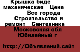 Крышка биде Hydro 2 механическая › Цена ­ 9 379 - Все города Строительство и ремонт » Сантехника   . Московская обл.,Юбилейный г.